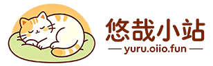 悠哉小站