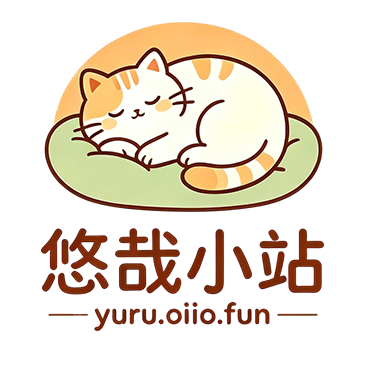 悠哉小站